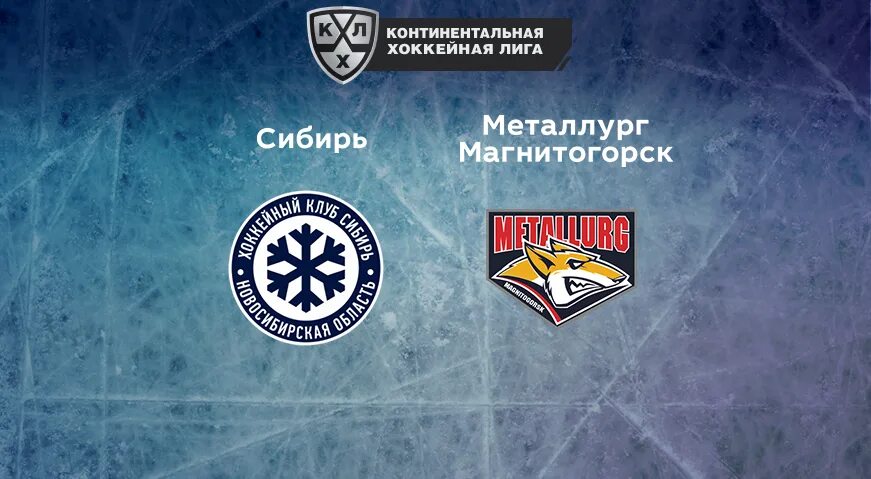 Сибирь магнитогорск прогноз на матч