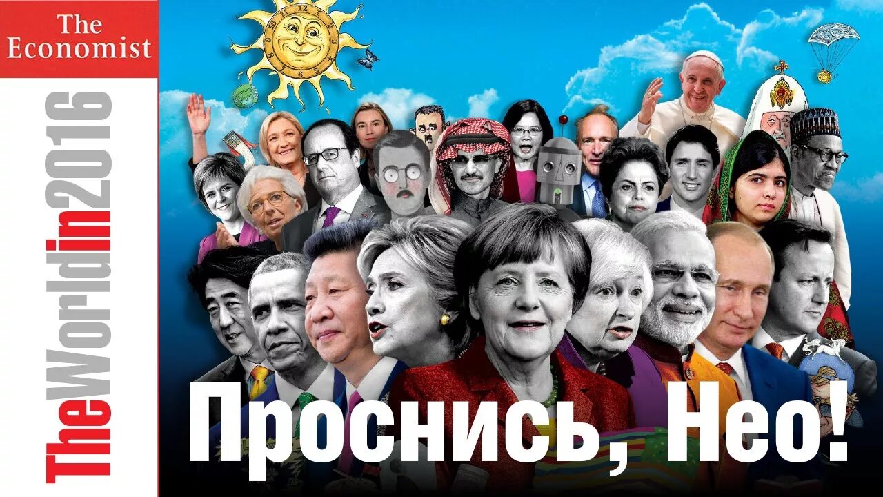 Песня экономисты. Обложка экономист 2016. Просыпайся Нео. Обложка the Economist Мороз. Проснись Нео.