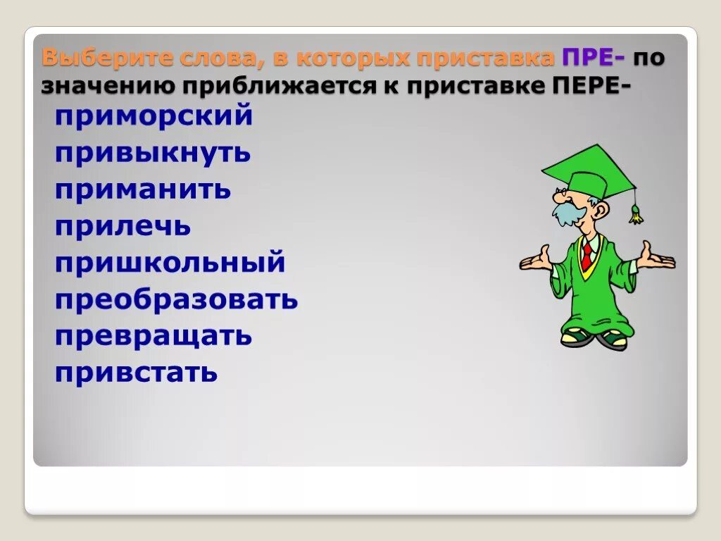 Приставка слова приморских. Приставка пере. Слова с приставкой пере. Слова со значением приставки пере. Приставка пре в значении пере.