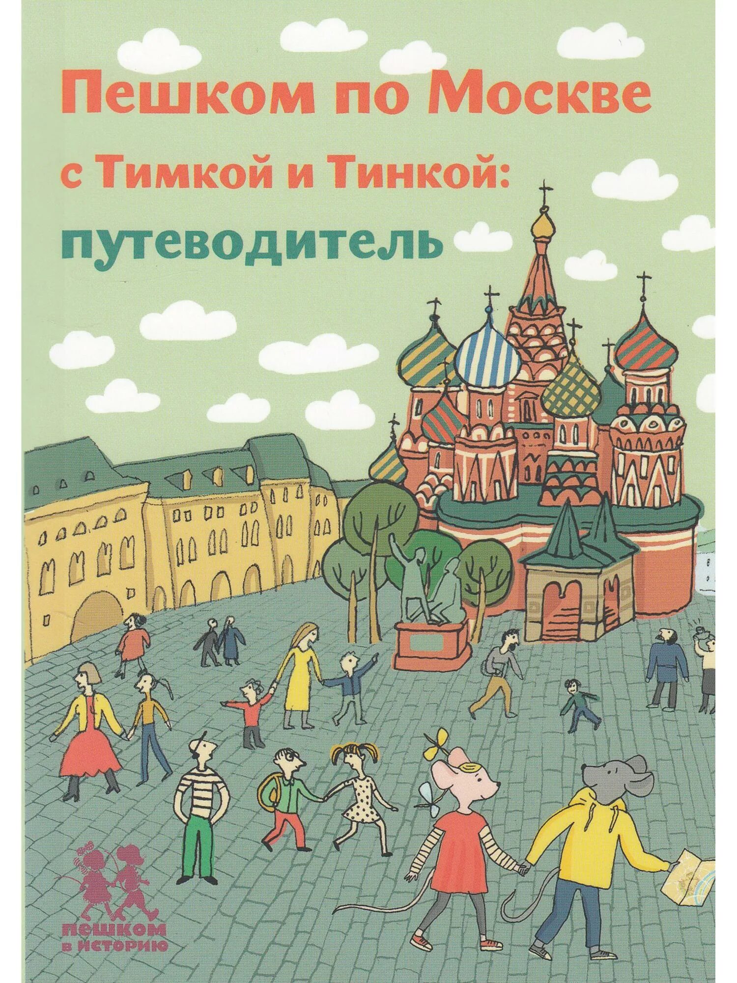 Тихая книга путешествие. Книга пешая. Иллюстрированная летопись. По золотому кольцу с тимкой и тинкой путеводитель. Москва.