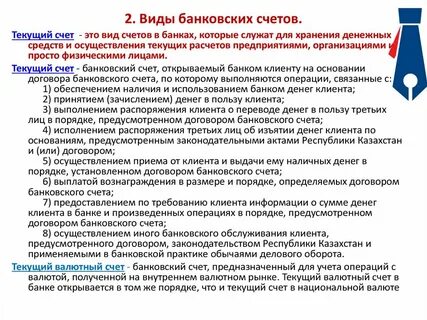 Основные виды банковских счетов