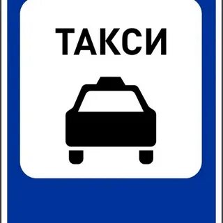 Места остановки такси