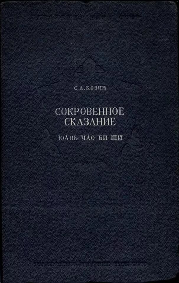 Сокровенное сказание монголов книга. Сокровенное сказание читать. Сокровенное сказание монголов книга. Сокровенное сказание монголов оригинал. Сокровенное сказание монголов книга.