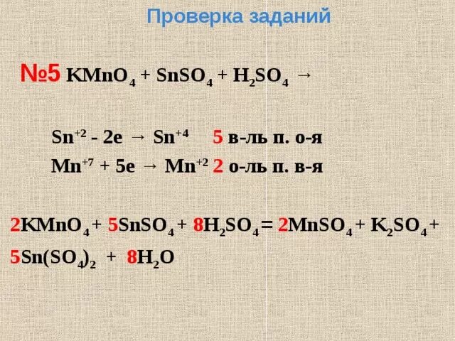 Вычислить na2so4. Окислительно-восстановительные реакции snso4+kmno4+h2so4. Snso4+kmno4+h2so4 ОВР. Kmno4+h2so4+h2so4 ОВР. SN h2so4 разб.