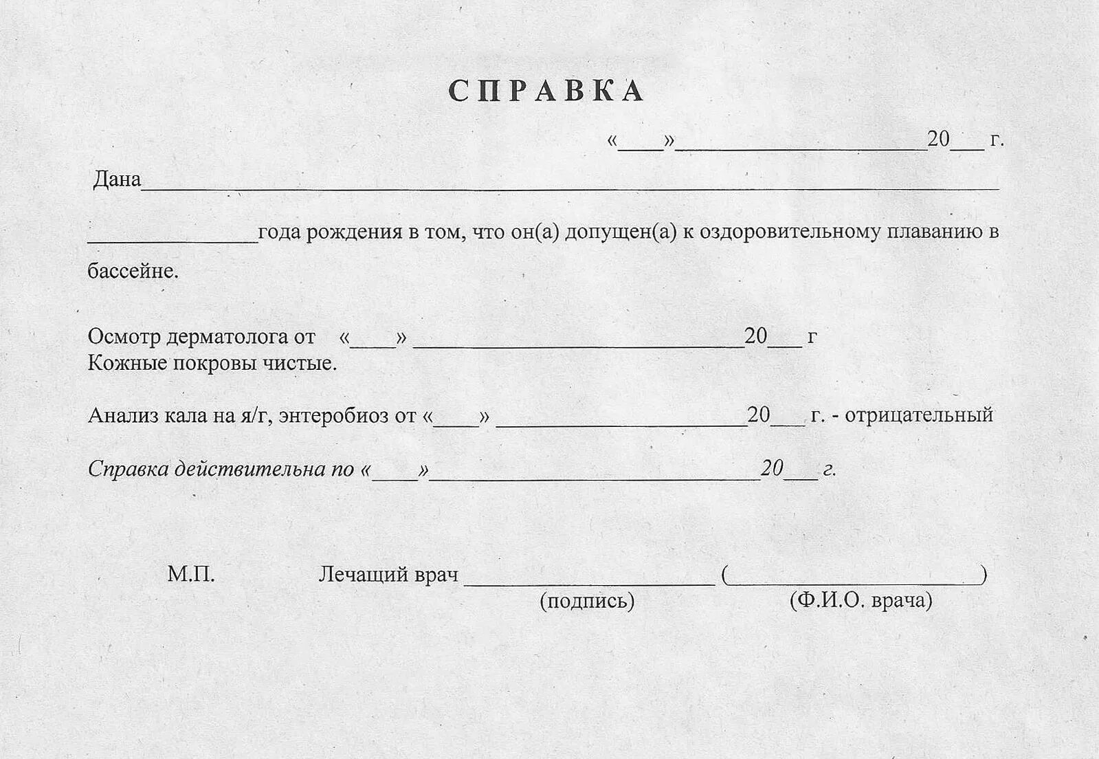 Справка в бассейн для ребенка образец. Справка в бассейн форма 1. Форма справки для бассейна ребенку. Справка для бассейна ребенку форма 083/4-89.