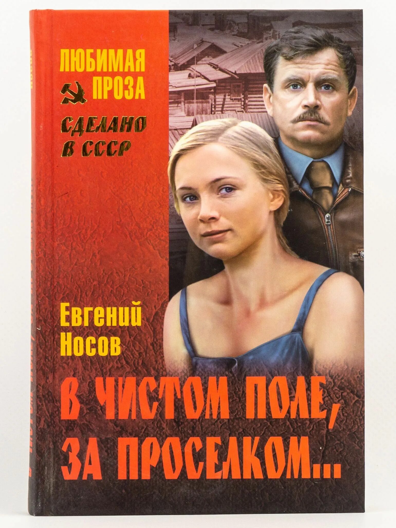 Любимая проза книги. Любимая проза книги. Любимая проза книги. Любимая проза книги. Советские книги про любовь.