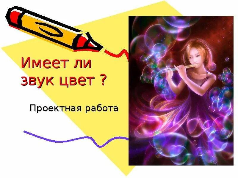 Цвет звука. Звук имеет цвет. Человек в мире звуков. Связь цвета и звука.