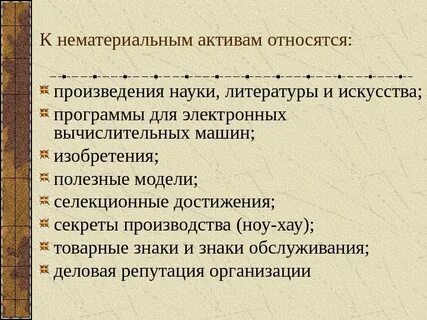 1 к нематериальным активам относятся