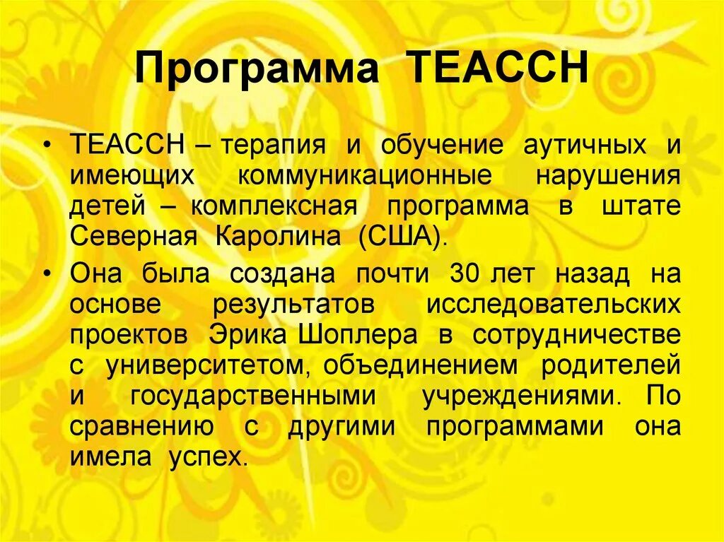 ТЕАССН-программа. Концепция ТЕАССН. ТЕАССН терапия. Программа ТЕАССН для аутистов.