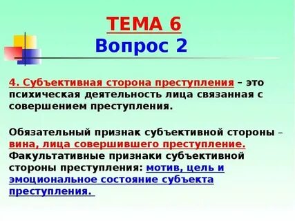 Мотив как факультативный признак субъективной стороны