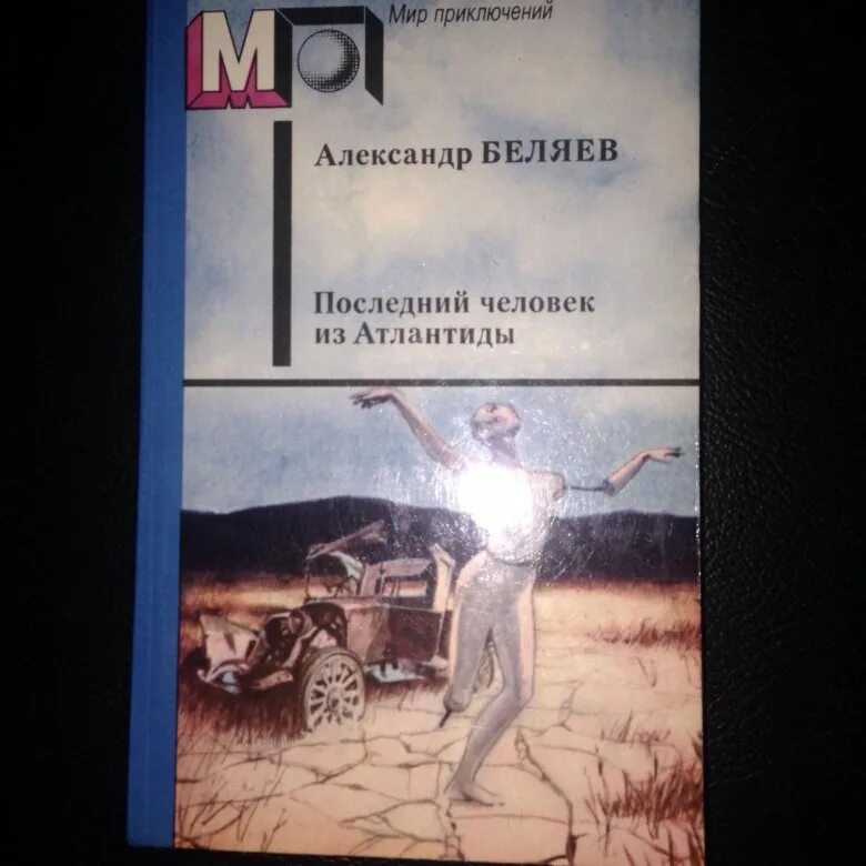 Последний человек атлантиды книга. Последний человек из Атлантиды. Беляев последний человек из Атлантиды.