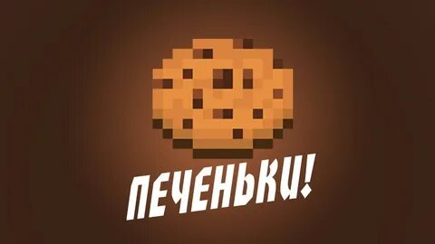 Печенье майнкрафт