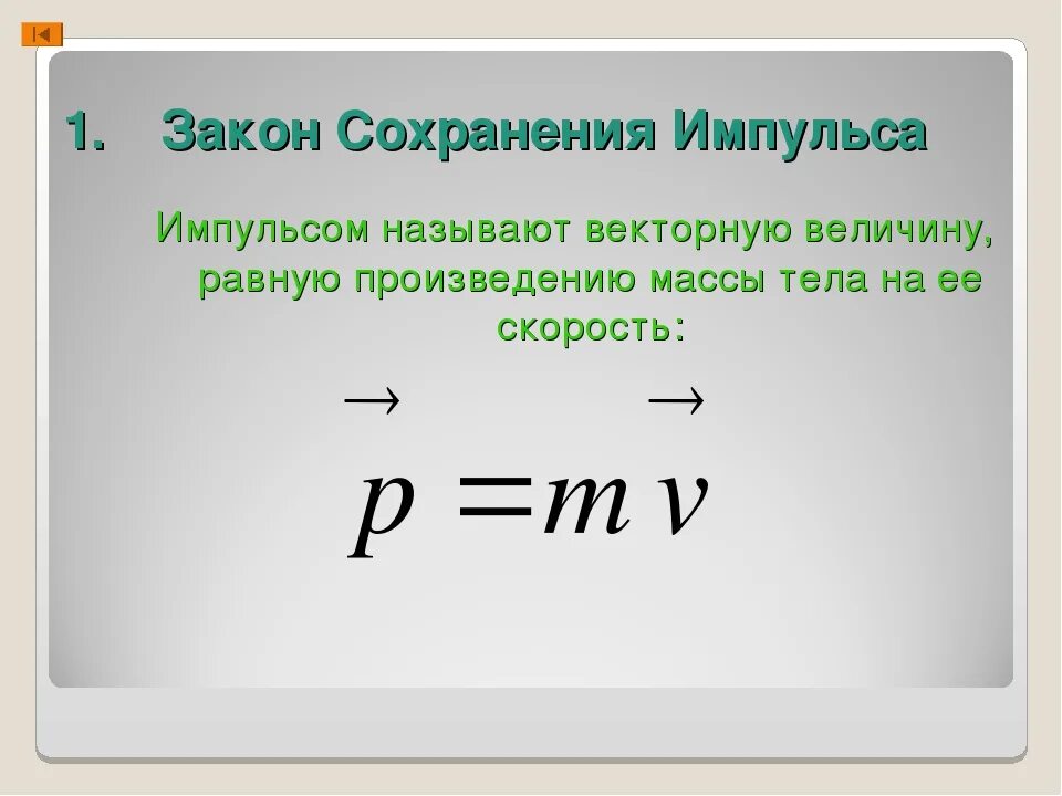 Физика формулы законы сохранения. Импульс закон сохранения импульса формулы. Закон сохранения импульса механика. Формула закона сохранения импульса в физике 9 класс. Формулировка закона сохранения импульса 9 класс.