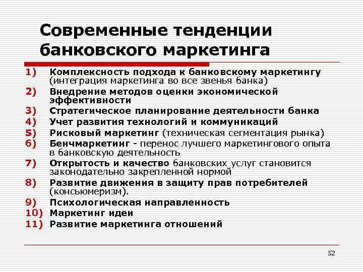 Направление развития услуг. Современные тенденции банковского маркетинга. Современные направления банковского маркетинга. Основные приёмы банковского маркетинга. Современные тенденции маркетинга.