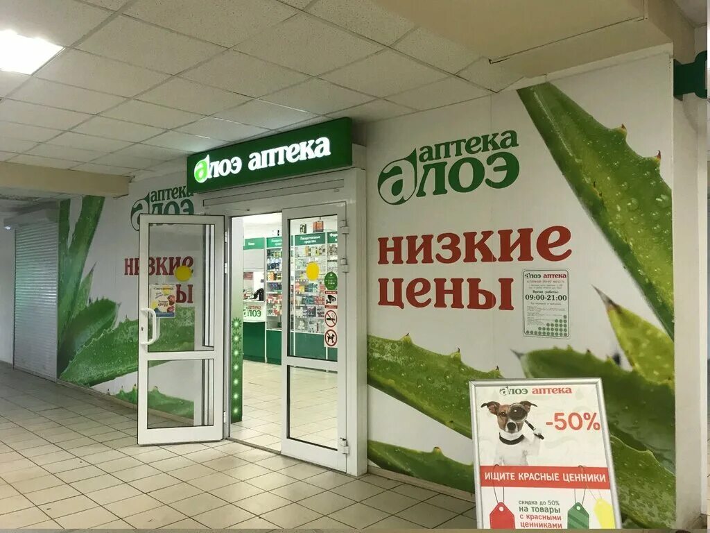 алоэ аптека ярославль. аптека алоэ богатырский 7. бсс аптека алоэ. аптека алоэ бакинских комиссаров 95. аптека алоэ график работы.