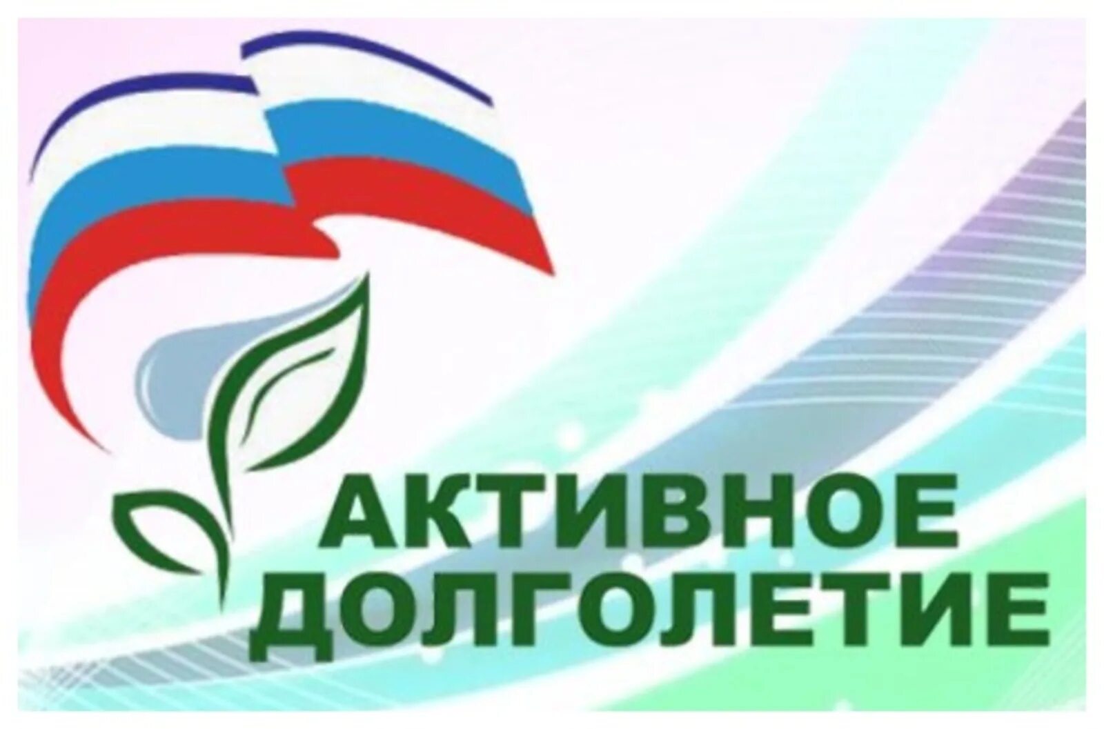 Активное долголетие фон. Активное долголетиелоготив. Национальный проект активное долголетие. Здоровый образ жизни пенсионеров. Программа старшее поколение.