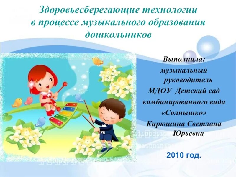 Игровые технологии на музыкальных занятиях. Здоровьесберегающие технологии в детском саду презентация. Инновационные технологии в детском саду на занятиях музыки. Здоровьесбережение на уроках. Современные технологии музыкального воспитания в детском саду.
