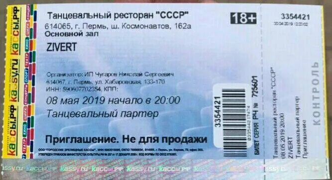 Купить билеты на концерт в нижнем новгороде. Билет на концерт. Билет на концерт Зиверт. Пригласительный билет на концерт. Билет на выступление.