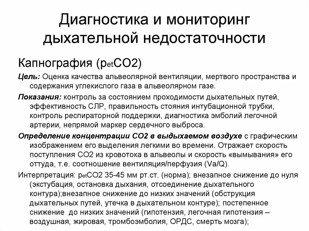 Тест с ответами дыхательная недостаточность. Диагностика дыхательной недостаточности. Острая дыхательная недостаточность диагностика. Методы диагностики и оценки дыхательной недостаточности. Стадии дыхательной недостаточности клинические рекомендации.