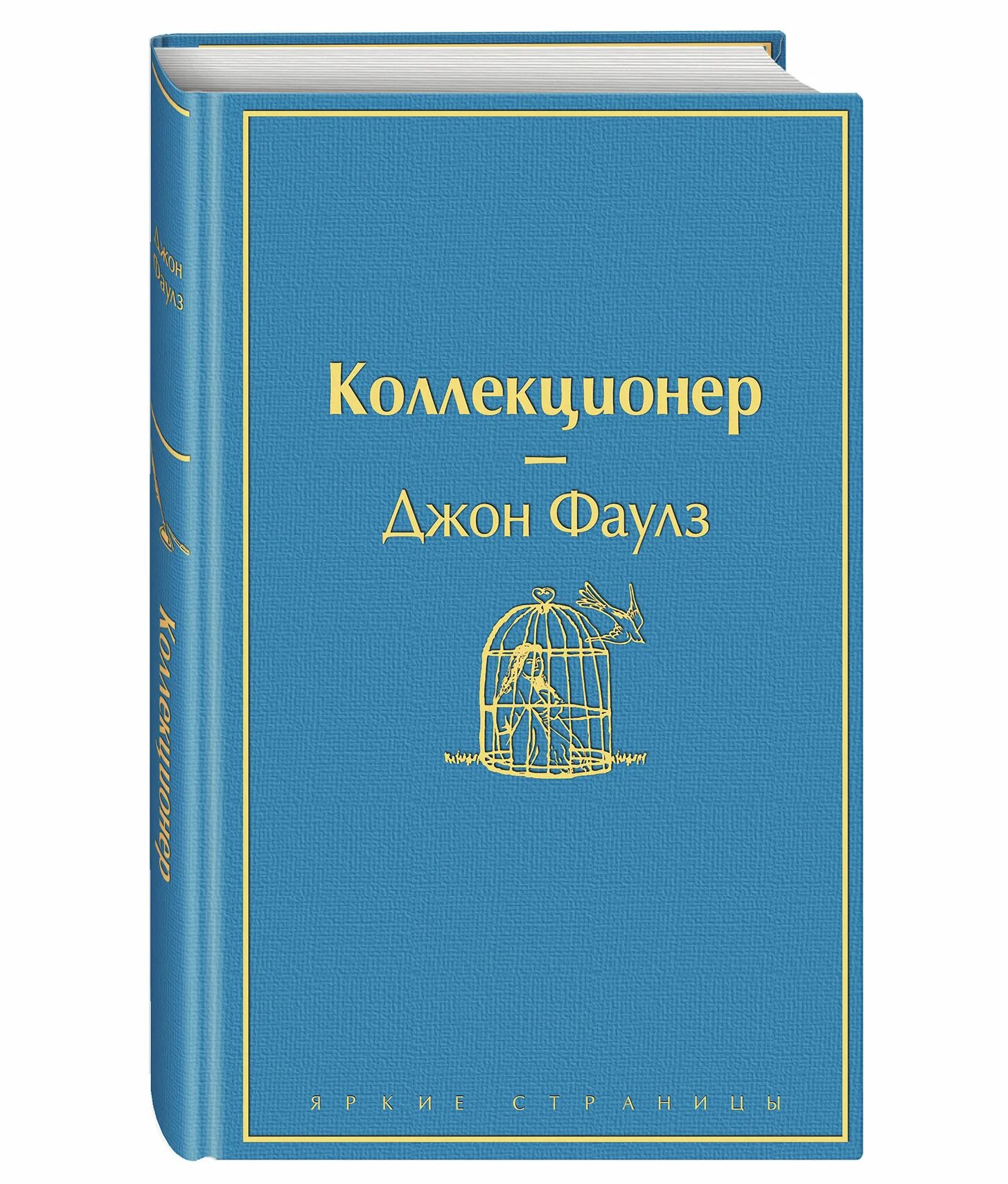 Коллекционер книга. Джон Фаулз "коллекционер". Коллекционер Фаулз книга. Подарочные издания Джон Фаулз. Коллекционер джон фаулз отзывы книги