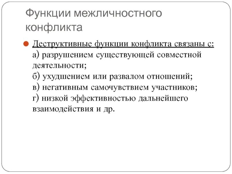 Деструктивные функции межличностного конфликта. Структура межличностного конфликта. Функции межличностных отношений.