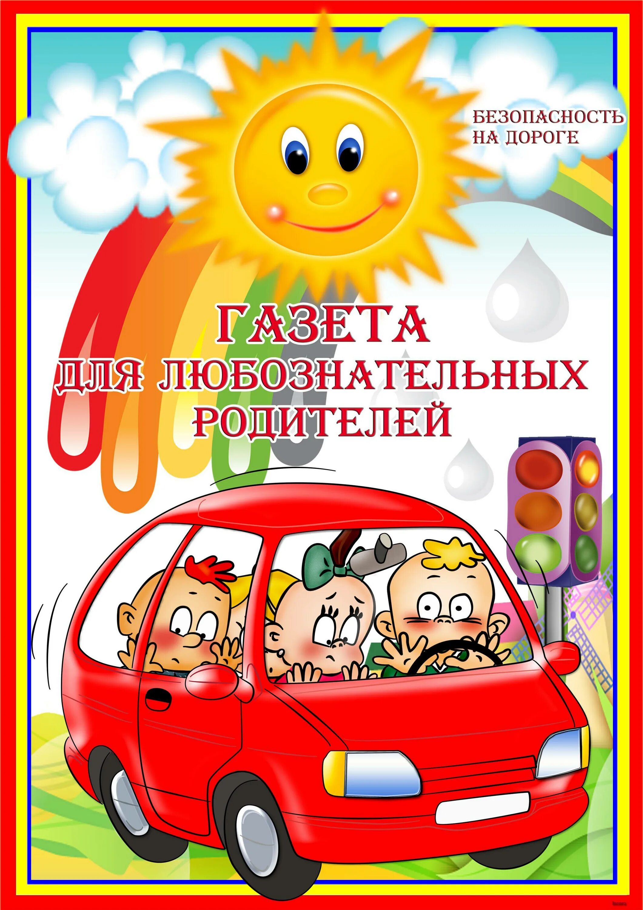 Папка передвижка для родителей пдд. Безопасность на дороге консультация для родителей в детском саду. Газета для любознательных родителей. Газета для любознательных родителей безопасность на дороге. Консультация для родителей безопасность детей на дороге.