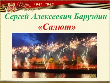 Стихотворение салют 2 класс баруздин салют