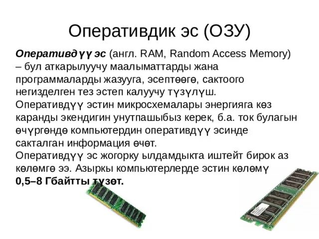 Память для временного информации. Запоминающее устройство с произвольным доступом. Компьютер тузулуштору. Оперативдик ЭС. Системный блок тузулушу.