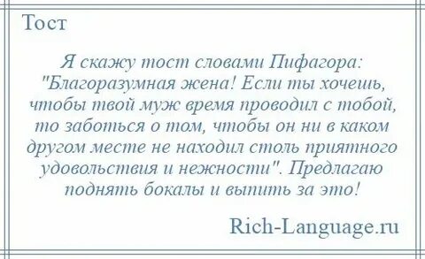 Краткая приветственная застольная речь одним словом