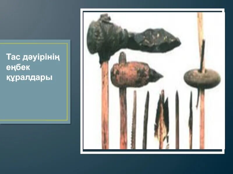 Неолит в ташкенте. Чоппер орудие труда первобытного человека. Энеолит мезолит палеолит. Неолит доору. Тас д?уірі ?ола д?уірі.
