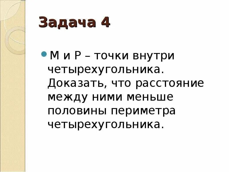Задача по теме неравенство треугольника. Неравенство треугольника 7 класс задачи. задача по теме неравенство треугольника 7 класс. задачи на неравенство треугольника 7 класс с решением. задача на тему неравенство треугольников.