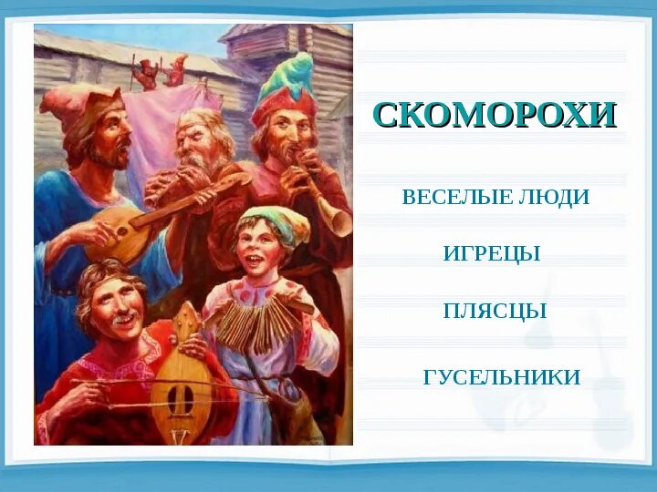 Интересные факты о скоморохах. Скоморохи музыканты древней руси. Скоморохи потешники первые артисты на руси. Проект скоморохи на руси. Скоморохи в живописи.