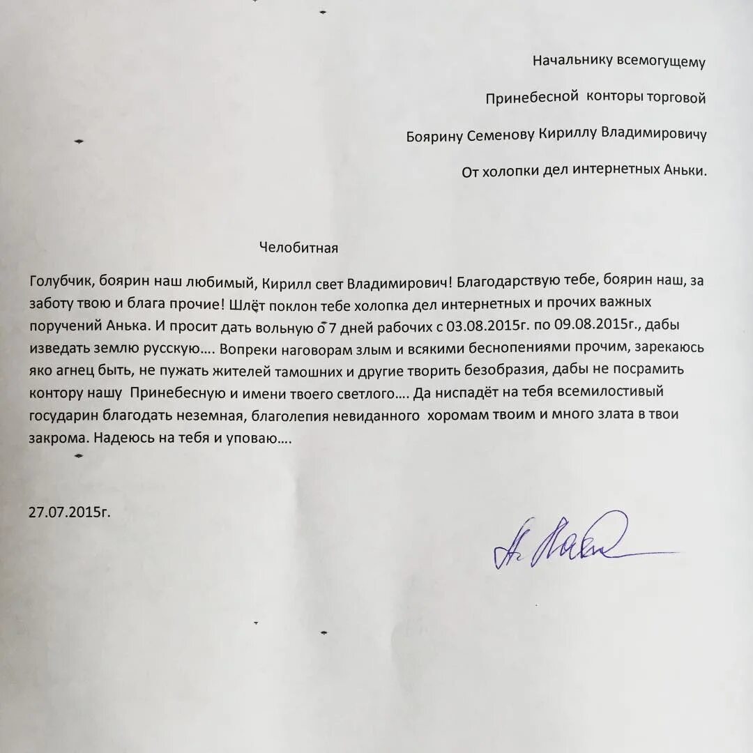 Челобитная написать. Заявление на отпуск прикольные. Челобитная начальнику прикольные. Заявление на отпуск челобитная. Прикольные заявления начальнику.