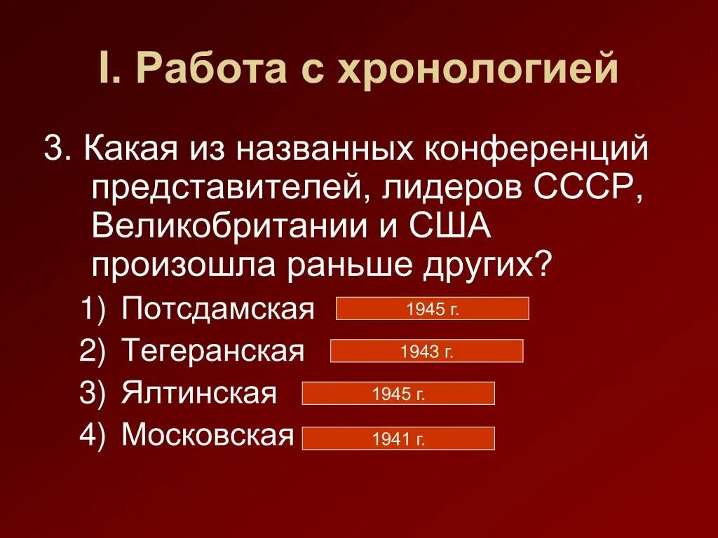 Событие 1945 года произошло раньше остальных