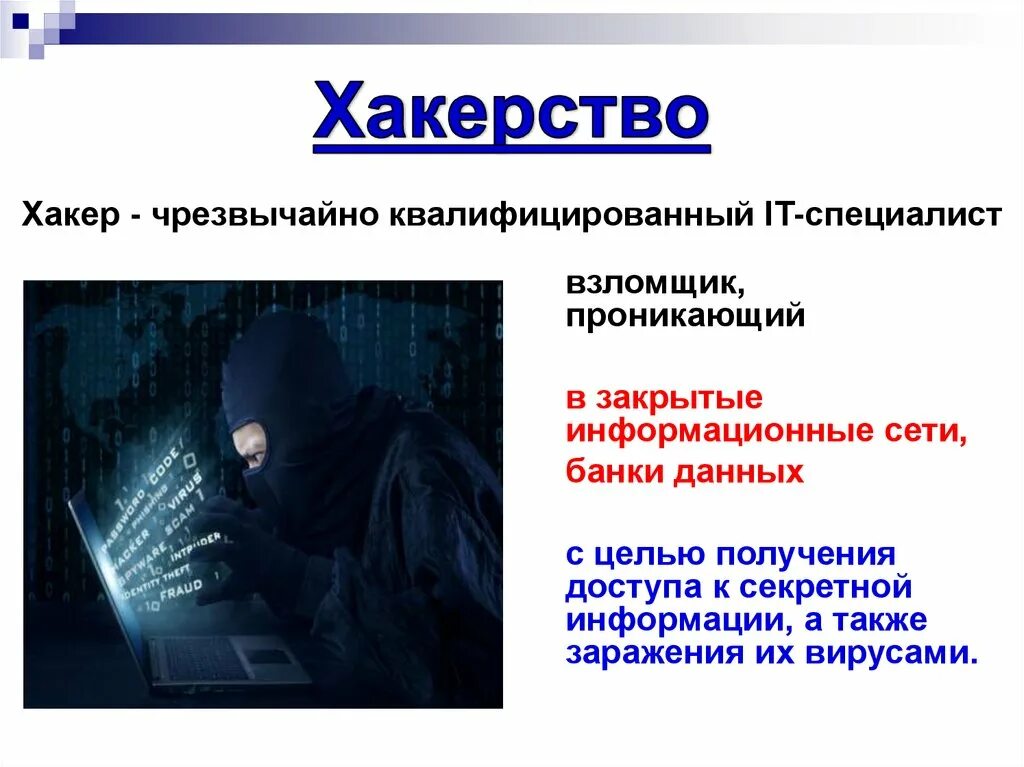 Проект информатика киберпреступность. Киберпреступность презентация. Информатика киберпреступность. Кибермошенничество картинки для презентации. Кибермошенничество презентация.