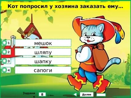 Тест кот сапогах