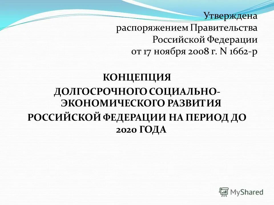 Распоряжение 1662-р. Распоряжение Путина 1662-р от 2008 года МРОТ. Концепция долгосрочного социально-экономического развития РФ до 2020. Актуальные направления развития России. До 2020 года утверждена распоряжением