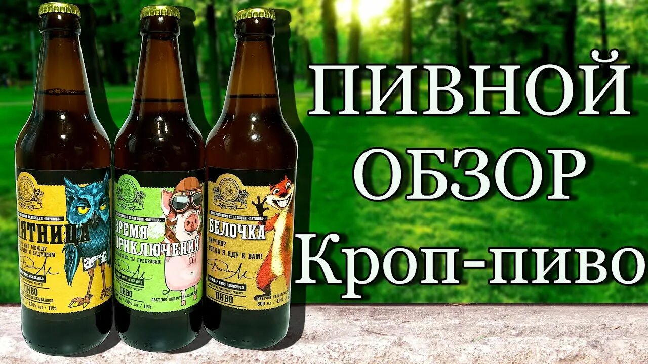 Пив обзор. Пиво пятница кроп пиво. пиво белочка. пиво пятница кропоткинский. пиво белочка ,пятница.