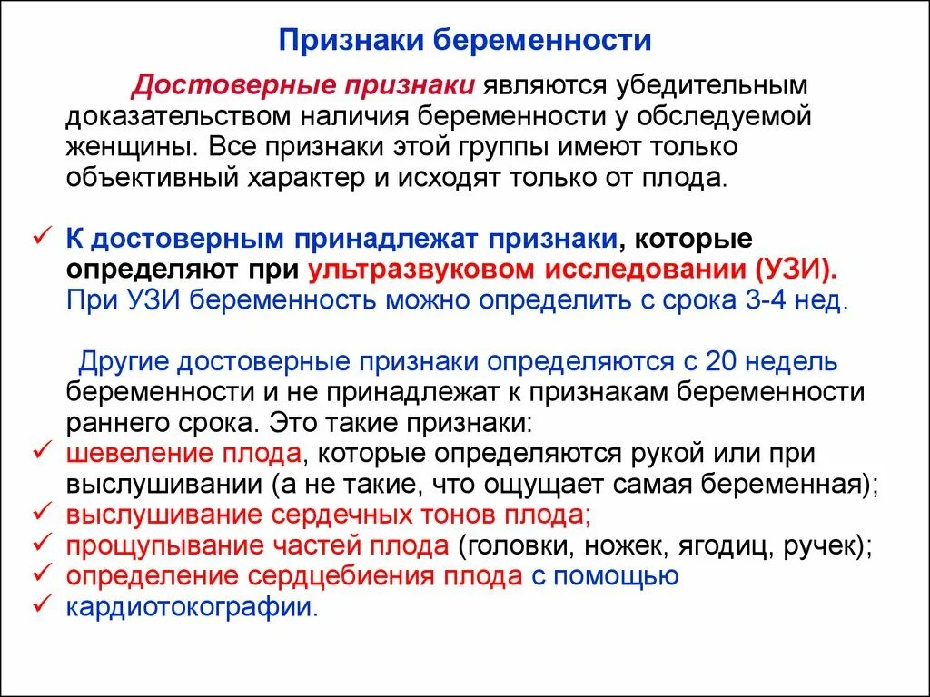 Первая неделя зачатия симптомы. Достоверные признаки беременности. Достоверные признаки. К достоверным признакам беременности относится. Признаки беременности это Достов.