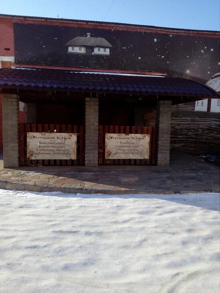 Хуторок кыштым. Ресторанчик хуторок кыштым. кафе хуторок кыштым. хуторок кыштым официальный сайт. хуторок, кыштым, улица свободы.