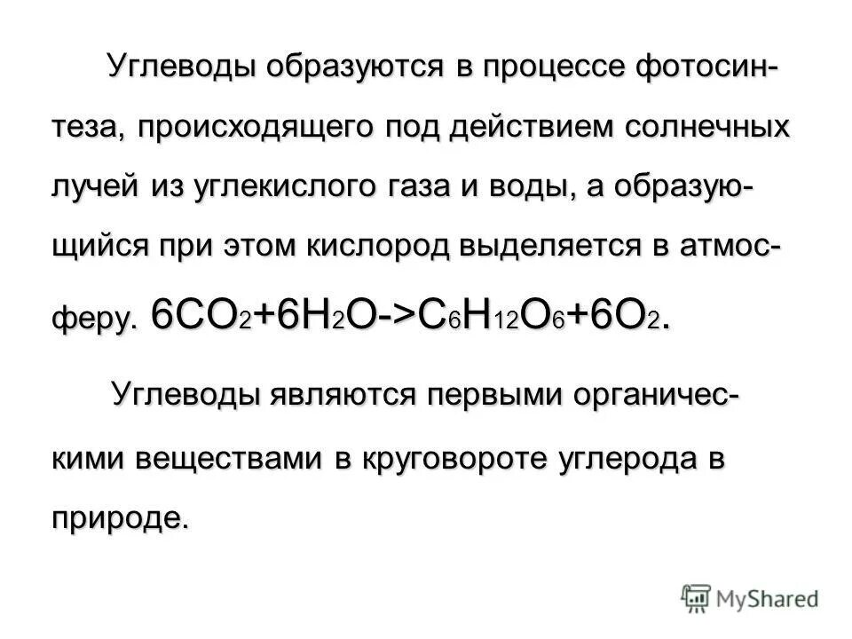 распространение углеводов в природе. образование углерода. углеводы в растениях. реакция образования углеводов в растениях. процесс образования углеводов.