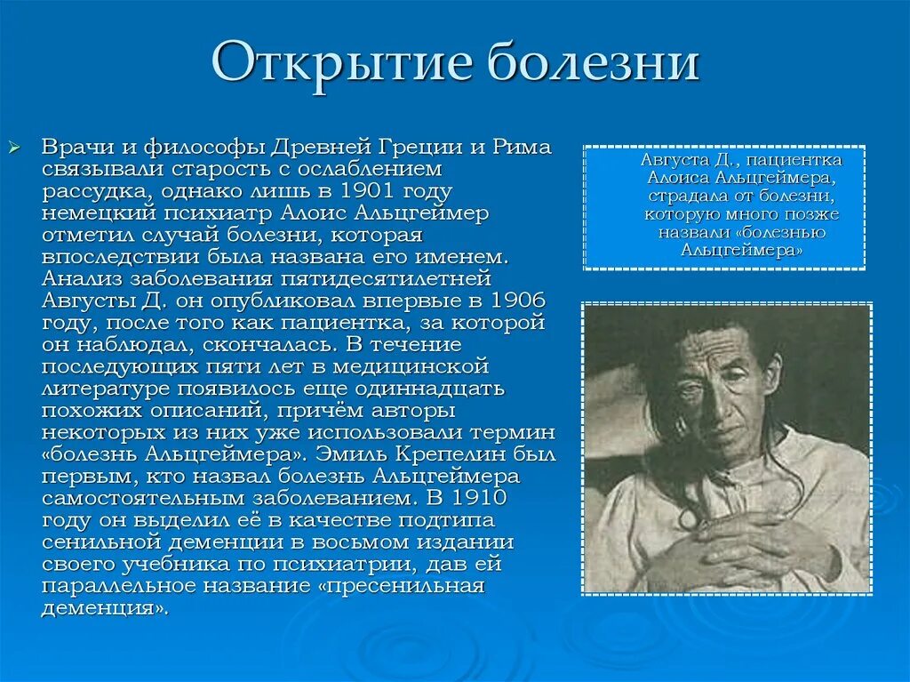 Болезнь альцгеймера врач. Болезнь Альцгеймера. Врачи философы. Синдром Альцгеймера презентация. Болезнь Альцгеймера кратко.