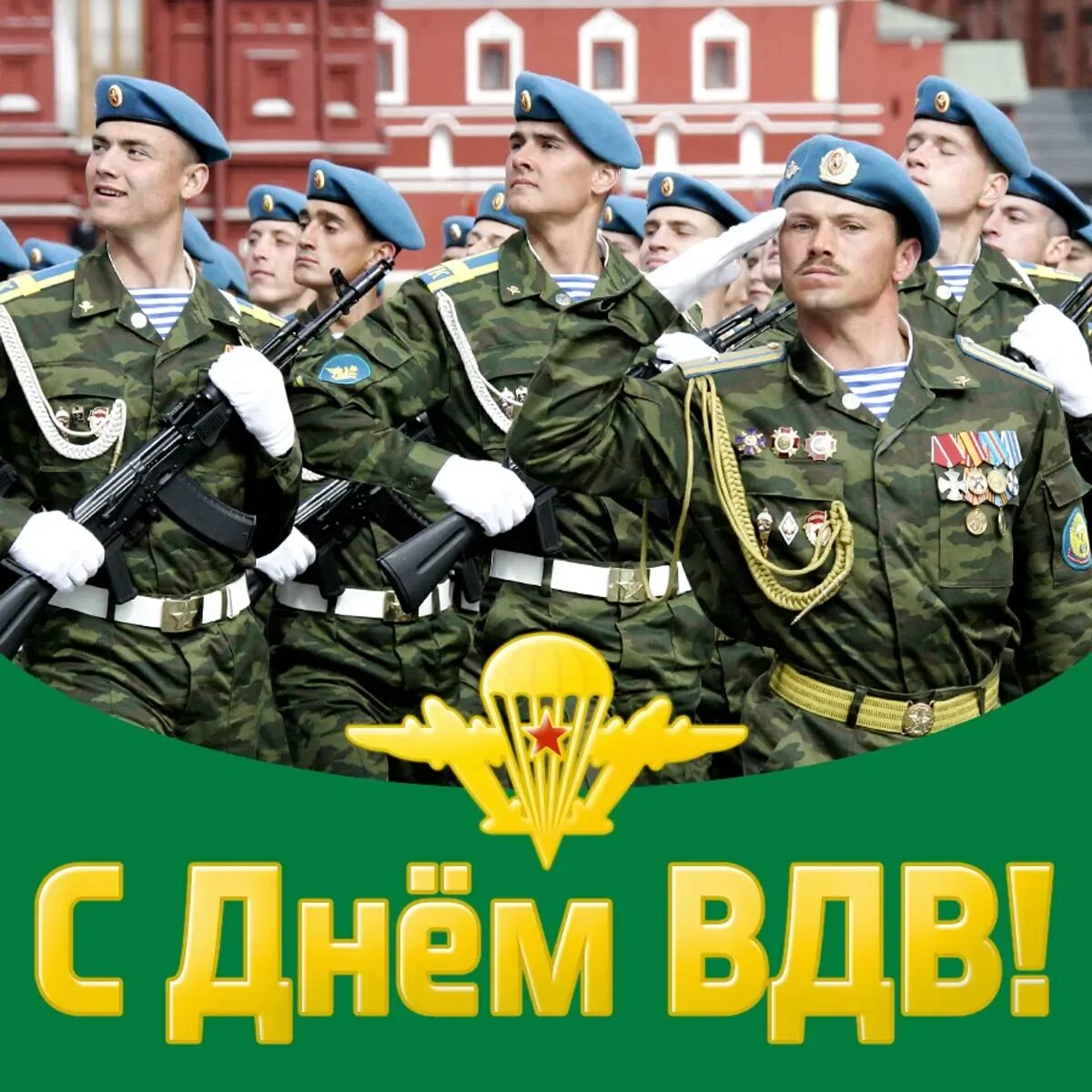 С днем вдв. С днем вдв. С днем вдв поздравления. С днём десантника открытки. С днем вдв.