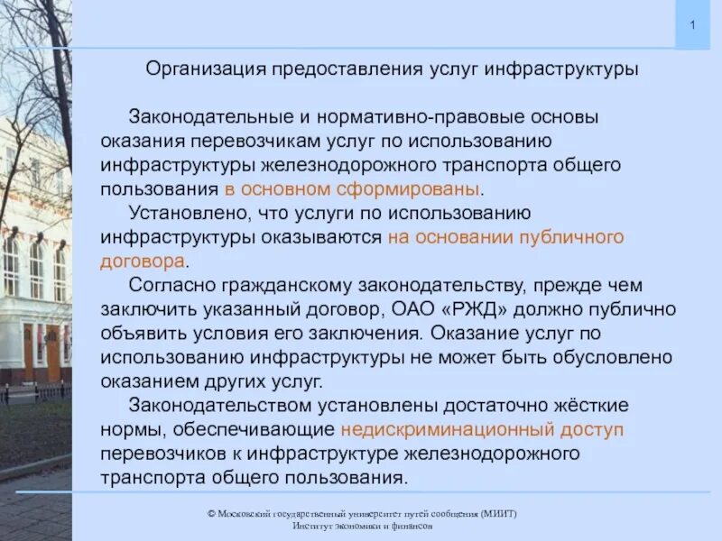 Услуги инфраструктуры железнодорожного транспорта. Услуги инфраструктуры железнодорожного транспорта. Перевозочные средства железнодорожного транспорта. Инфраструктура жд транспорта общего пользования. Объекты железнодорожного транспорта.