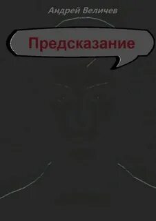 Читай предсказание