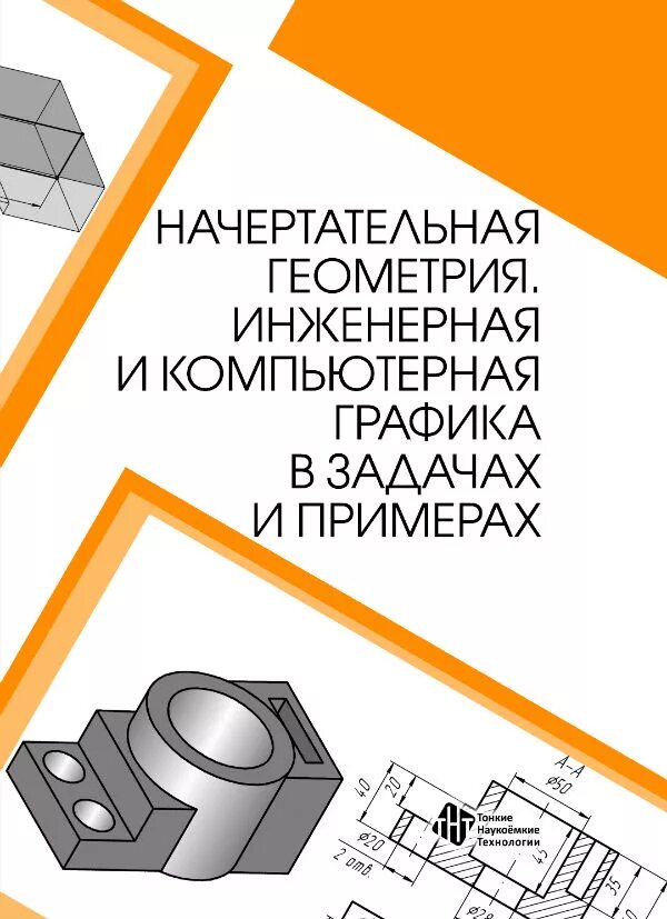 Инженерная и компьютерная графика анамова Книга Инженерная компьютерная графика. Учебник * Волошинов Д. и др. купить кни