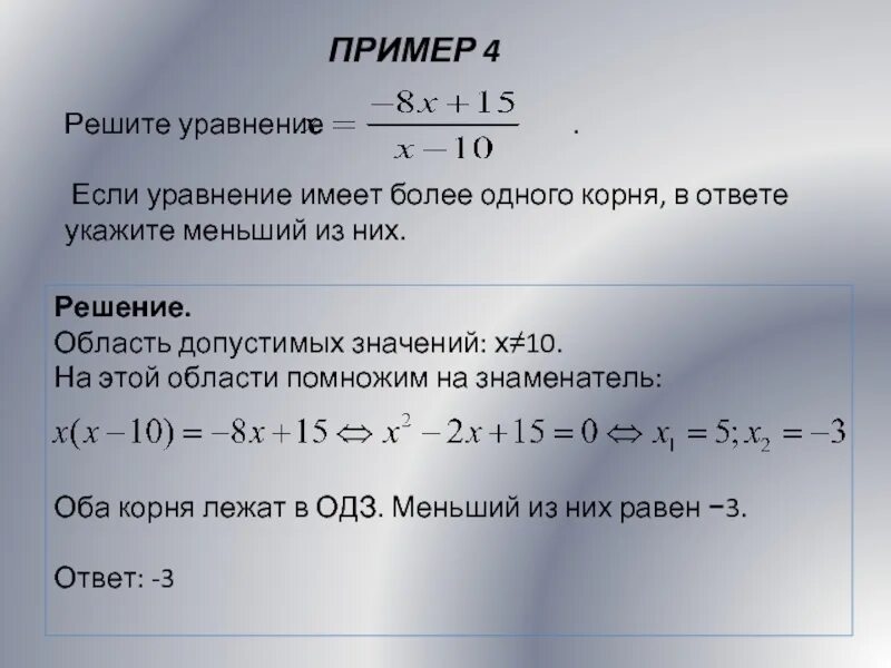 Решить уравнение х 4 9 3х 4. Если уравнение имеет более одного корня. Решить уравнение с ответами. Уравнение имеет один корень если. A^X ОДЗ.