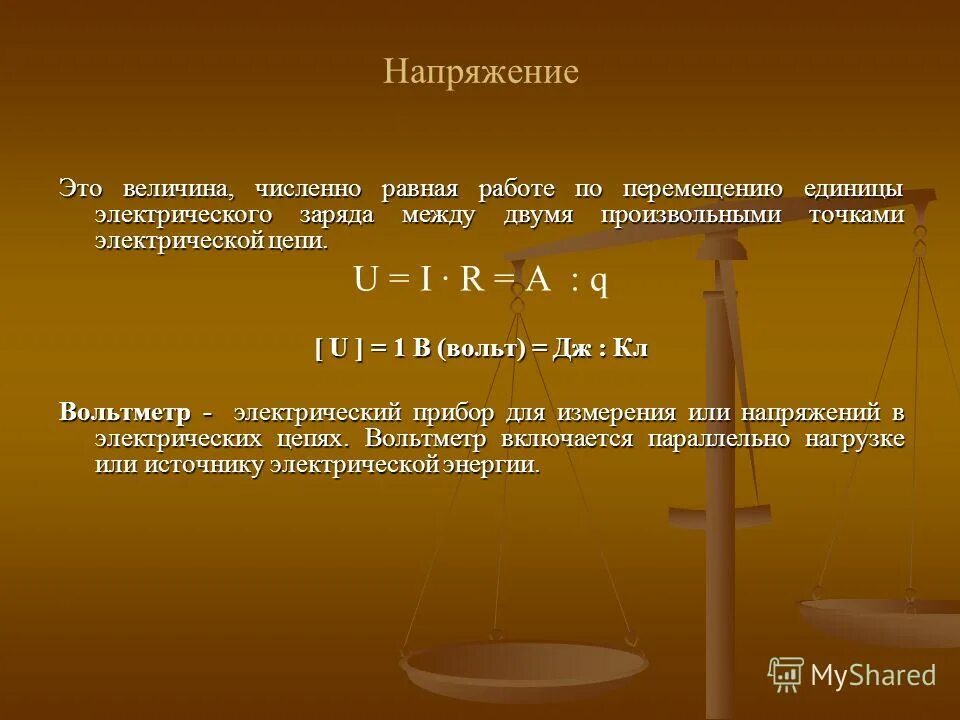 Мощность численно равна работе совершенной. Напряжение. Напряжение эти. Напряжение это величина равная. Электрическое напряжение это величина численно равная.