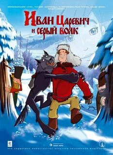 Аудиокнига царевич и серый волк