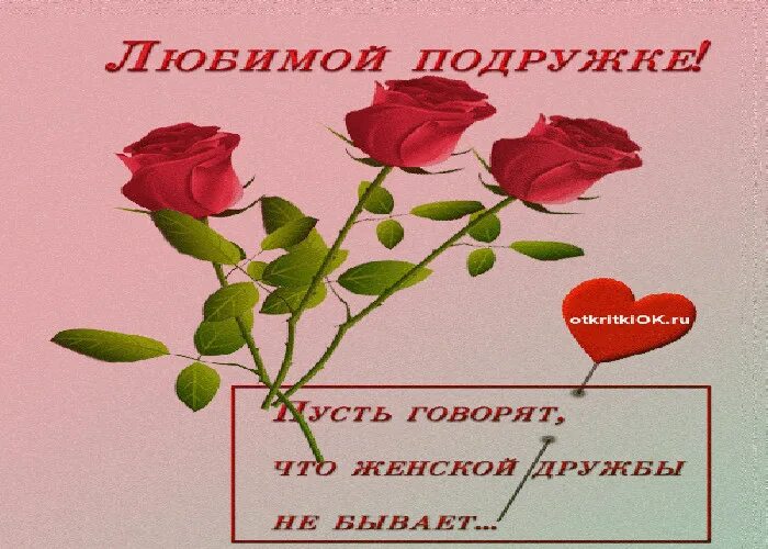 Поздравлениясднёмрождения подруге. С днём рождения подруге. Стихи любимой подруге. Любимой подруге. Стихи для подруги.